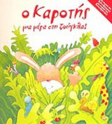 Ο ΚΑΡΟΤΗΣ ΜΙΑ ΜΕΡΑ ΣΤΗ ΖΟΥΓΚΛΑ!