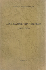 Αιχμάλωτος των Τούρκων (1922-1923)