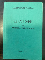 Διατροφή με Στοιχεία Νοσηλευτικής