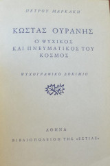 Κωστας ουρανης ο ψυχικος και πνευματικος του κοσμος