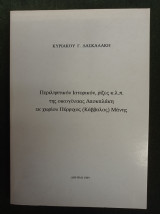 Περιληπτικόν Ιστορικόν, ρίζες κ.λ.π. της οικογένειας Δασκαλάκη εκ χωρίου Πύρριχος (Κάββαλος) Μάνης