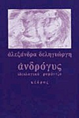 Ανδρόγυς: Ιδεολογικό ρομάντζο