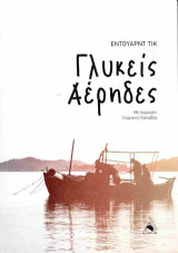 Γλυκείς Αέρηδες