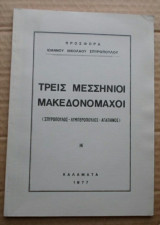 Τρεις Μεσσήνιοι Μακεδονομάχοι (1977)