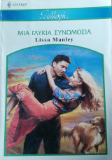 Μια γλυκιά συνωμοσία Άρλεκιν Συλλογή Νο 2785