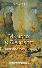 Μέμνοχ Ο Διάβολος Τα χρονικά του βαμπίρ
