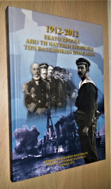 1912-2012 Εκατό Χρόνια από τη Ναυτική Εποποιία των Βαλκανικών Πολέμων