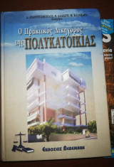 Ο Πρακτικός Δικηγόρος της Πολυκατοικίας