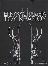 Εγκυκλοπαίδεια του κρασιού