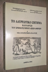 Το Λαυρεωτικό ζήτημα και η ίδρυση του Χρηματιστηρίου Αξιών Αθηνών : μια στατιστική ανάλυση