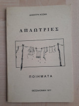 Απλώτριες