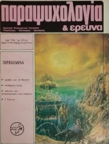 Παραψυχολογία κι έρευνα 67 (Αφιέρωμα στους 12 μαθητές του Ιησού)