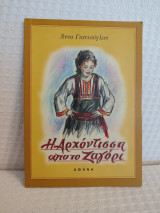 Η αρχόντισσα από το Ζαγόρι