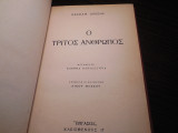 Ο τρίτος άνθρωπος