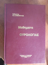 Μαθήματα ουρολογίας