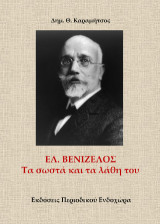 Ελ. Βενιζέλος: Τα σωστά και τα λάθη του