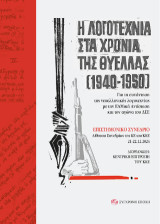 Η λογοτεχνία στα χρόνια της θύελλας (1940-1950): ΕΠΙΣΤΗΜΟΝΙΚΟ ΣΥΝΕΔΡΙΟ