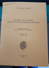 Επετηρίς του κέντρου ερεύνης της ελληνικής λαογραφίας Τόμος Κς'-ΚΖ' 1981-1986