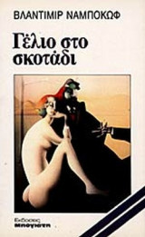 ΓΕΛΙΟ ΣΤΟ ΣΚΟΤΑΔΙ
