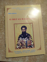 Ο Μέγας Βασίλειος