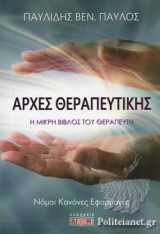 ΑΡΧΕΣ ΘΕΡΑΠΕΥΤΙΚΗΣ