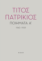 Ποιήματα Α' (1943-1959)