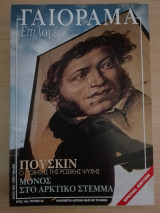 Γαιόραμα Επιλογές / Special Edition / Έτος 10ο / Τεύχος 8ο