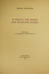 Η εικόνα της φύσης στη σύγχρονη φυσική