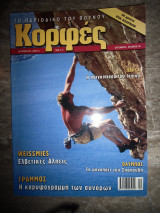 Κορφές τεύχος 181