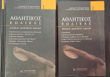 Αθλητικός Κώδικας 1, 2 (τόμοι 1 και 2)