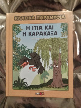 Κλασικά παραμύθια, Η Ιτιά και η Καρακάξα