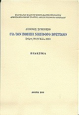 Διεθνές συμπόσιο για τον ποιητή Νικηφόρο Βρεττάκο: Σπάρτη 18-21 Μαΐου 2001: Πρακτικά