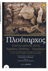 Πλούταρχος παράλληλοι βίοι Αιμίλιος Παύλος-Τιμολέων