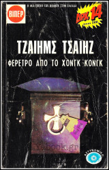 Βίπερ Αστυνομικά Πάπυρος Τζαίημς Τσαίηζ #3: Φέρετρο από το Χόνγκ Κόνγκ