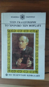Το χρονικό των Φορσάιτ(τόμος 13)