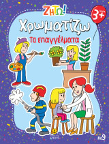 Χρωματίζω: Τα επαγγέλματα