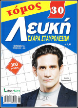 Λευκή Σχάρα Σταυρολέξων τόμος #30