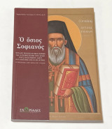 Ο Οσιος Σοφιανός