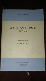 Άστραψε Φως