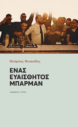 Ένας ευαίσθητος μπάρμαν