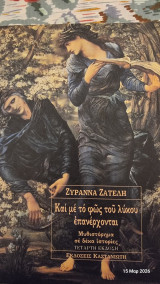 Και με το φως του λύκου επανέρχονται: Μυθιστόρημα σε δέκα ιστορίες