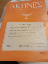 Ακτίνες έτος 1977 Τεύχος 378
