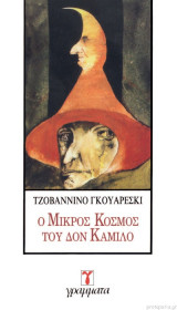 Ο ΜΙΚΡΟΣ ΚΟΣΜΟΣ ΤΟΥ ΔΟΝ ΚΑΜΙΛΟ