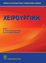 Χειρουργική Μελών ΔΕΠ Ά Χειρουργικής Κλινικής Πανεπιστημίου Αθηνών