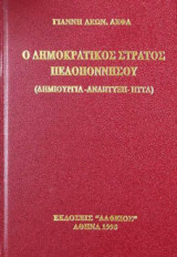 Ο δημοκρατικός στρατός Πελοποννήσου: Δημιουργία, ανάπτυξη, ήττα