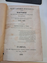 Νεοελληνική φιλολογία: Βιογραφίαι των εν τοις γράμμασι διαλαμψάντων Ελλήνων, από της καταλύσεως της βυζαντινής αυτοκρατορίας μέχρι της ελληνικής…