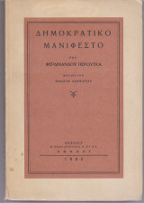 Δημοκρατικό Μανιφέστο