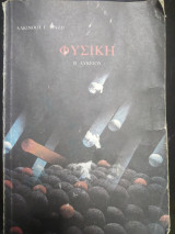 Φυσική Β λυκείου