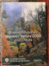 Οι προστατευόμενες περιοχές Natura 2000 στην Ελλάδα