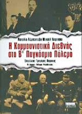 Η ΚΟΜΜΟΥΝΙΣΤΙΚΗ ΔΙΕΘΝΗΣ ΣΤΟ Β' ΠΑΓΚΟΣΜΙΟ ΠΟΛΕΜΟ